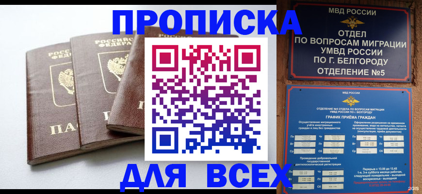 прописка в Лебедяни